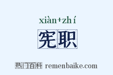 宪职是什么意思的图片